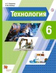 ТищенкоАТ Технология 6 кл Учебник  ФП