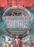 Скандинавские мифы Занимательная энциклопедия