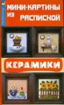 Билибина Мини-картины из расписной керамики 2008