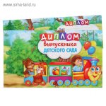 Диплом 4053337 выпускника Д/С  (Сима-ленд)