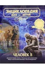 картинка Энциклопедия Аванта Человек ч2 учколлектор чебоксары