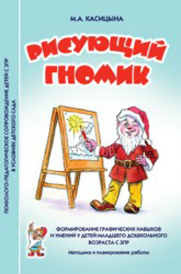 картинка Касицына Рисующий гномик Методика и планирование учколлектор чебоксары