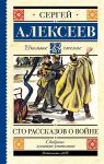 ШЧ Алексеев Сто рассказов о войне