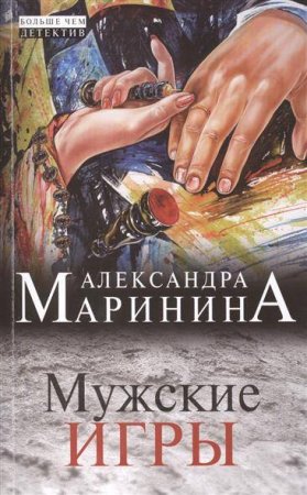 картинка Маринина  Мужские игры учколлектор чебоксары