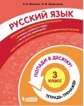 Волкова  ЕВ Федоскина ОВ Русский язык 3  кл Тетрадь-тренажёр