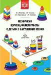 Фомичева Технологии коррекционные работы с детьми с нарушением зрения