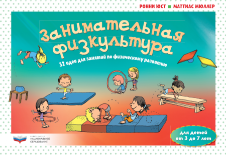 картинка Занимательная физкультура: 32 идеи для занятий 3-7 лет Комплект учколлектор чебоксары