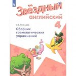 Рязанцева С. Б. Английский язык сборник граматич упраж 4кл