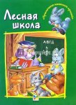 Лесная школа А4 Серия