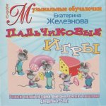 Развивалочки;Новые пальчиковые песенки- игры (Железнова) CD (Диски