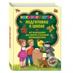 Экспрес-курс подготовки к школе