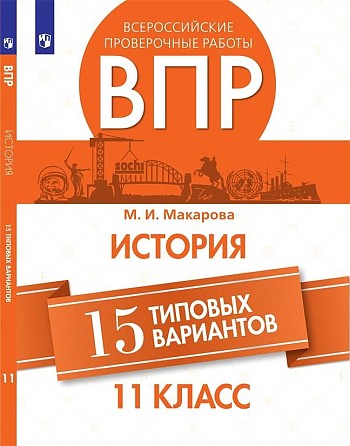 картинка Макарова ВПР История 15вар.11кл2019г учколлектор чебоксары