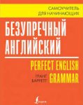 Барретт Безупречный английский Самоучитель для начинающих