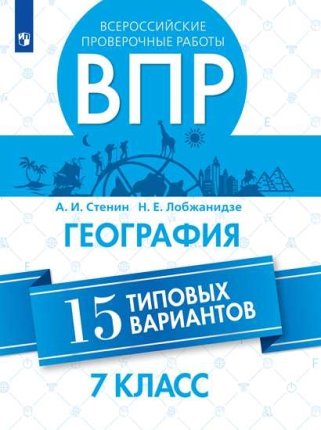 картинка Стенин Лобжанидзе География ВПР 7 кл 15 вариантов2019г учколлектор чебоксары