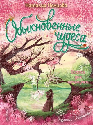 картинка Немцова Обыкновенные чудеса Сказки для почемучки учколлектор чебоксары