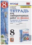 Минькова  Р,Д.8 класс Тетрадь  для лабораторных работ  к учебнику Перышкин Физика  2023 г
