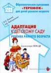 Прогр.Теремок Лыкова Адаптация к д/с 