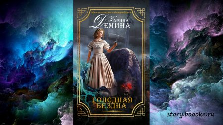 картинка Демина Голодная бездна учколлектор чебоксары