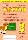 Перова Тесты 2 кл 2019г