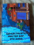 Финн Здравствуйте, Мистер Бог, это Анна