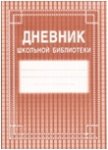 Дневник школьной библиотеки (изд-во "Учитель")