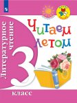 Читаем летом Литературное чтение 3 кл Перспектива2021г