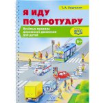 Уманская Я иду по тротуару Веселые ПДД для детей
