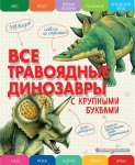 Ананьева Е. Все травоядные динозавры с крупными буквами