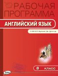 Наговицына Рабочая программа Англ.яз. к уч. Ваулиной  8 кл. 2018 г