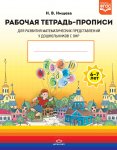 Нищева Развитие матем. предст. у дошк. с ОНР 6-7 лет Р/т -прописи