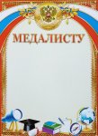 ГРАМОТА Медалисту (Фокскард)