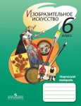 Шпикалова ИЗО 6  кл Творческая тетрадь 2018г