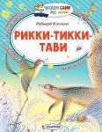 Читаем сами Киплинг Р. Рикки-тики-тави 