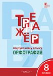 Александрова Русский язык Тренажер Орфография 8 кл 2024г
