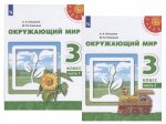 Плешаков А. А., Новицкая М. Ю. 3 кл Учебник в 2-х частях  Окружающий мир