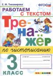 ТихомироваЕ,М Тренажёр по чистописанию 3 класс  Работаем с текстом2023г