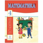 Мещерякова Математика Тест-контроль 4 кл Учитель