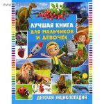 Лучшая книга для мальчиков и девочек Детская энциклопедия