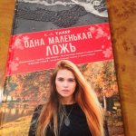 Такер Одна маленькая ложь