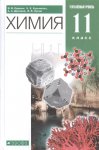 Еремин Химия  11 класс  Учебник Углубленный уровень 2021г