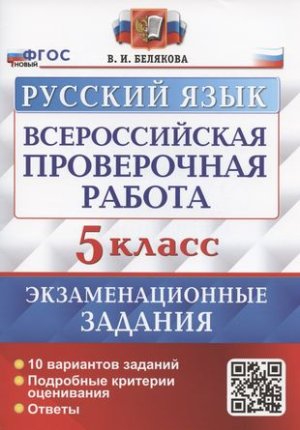 картинка Белякова  В,И Русский язык 5класс ВПР10вариантов2023г учколлектор чебоксары
