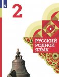 Александрова О.М 2 класс Русский родной язык Учебник 2022г