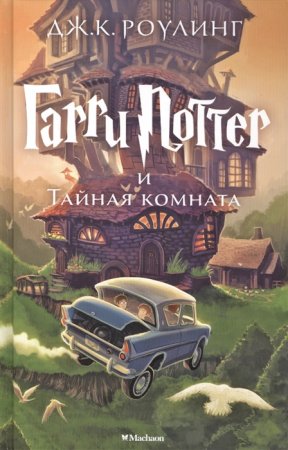 картинка Роулинг Гарри Поттер и Тайная комната учколлектор чебоксары