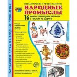 Дем. картинки А-5 16 шт. Народные промыслы