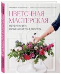 Андрюкова Цветочная мастерская