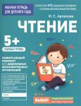 Артюхова р/т Чтение 5+ 
