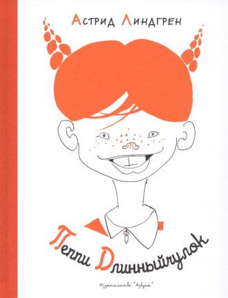 картинка Линдгрен Пеппи Длинныйчулок учколлектор чебоксары