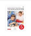 Глозман  ЕС Кожина ОА Технология 5 кл Учебник