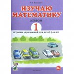 Володина Изучаю математику 5-6 л.Альбом 1