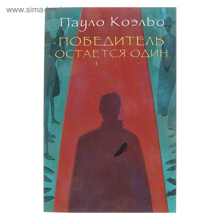 картинка Коэльо Победитель остается один учколлектор чебоксары